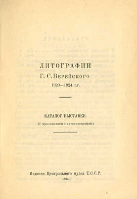 Литографии Г.С. Верейского. 1920-1924 гг. Каталог выставки. Казань: Издание Центрального музея ТССР, 1924.